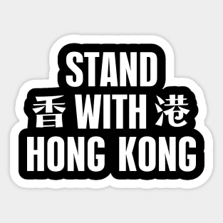 STAND WITH HONG KONG 香港 HONG KONG PROTEST Sticker